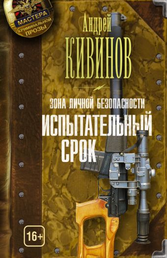 Зона личной безопасности. Испытательный срок Зона личной безопасности. Испытательный срок Кивинов А.