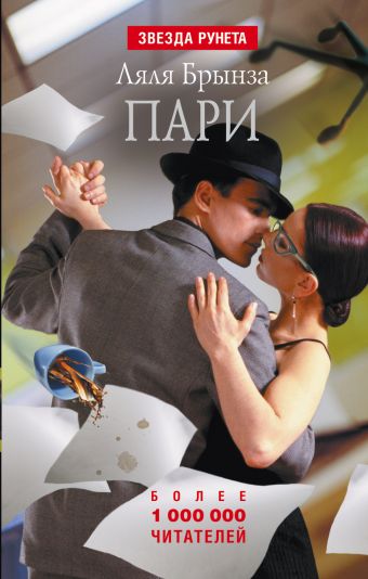 Пари. Сборник Пари. Сборник Брынза Л.