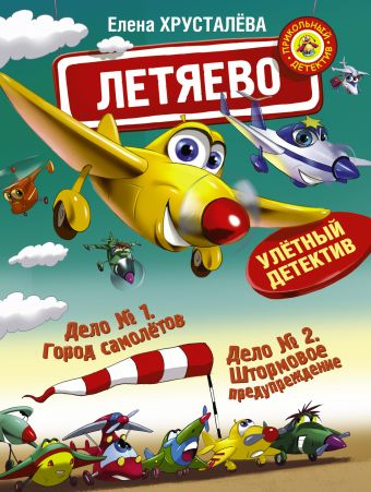 Летяево - улётный детектив! Летяево - улётный детектив! Хрусталева Е.Н.