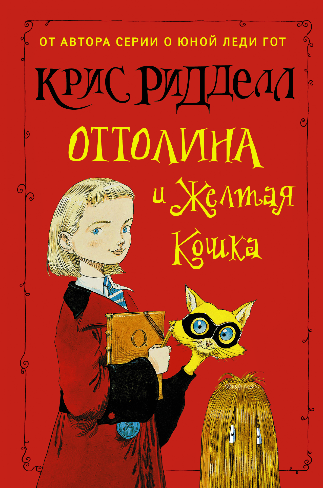 все цены на Крис Ридделл Оттолина и Жёлтая Кошка онлайн