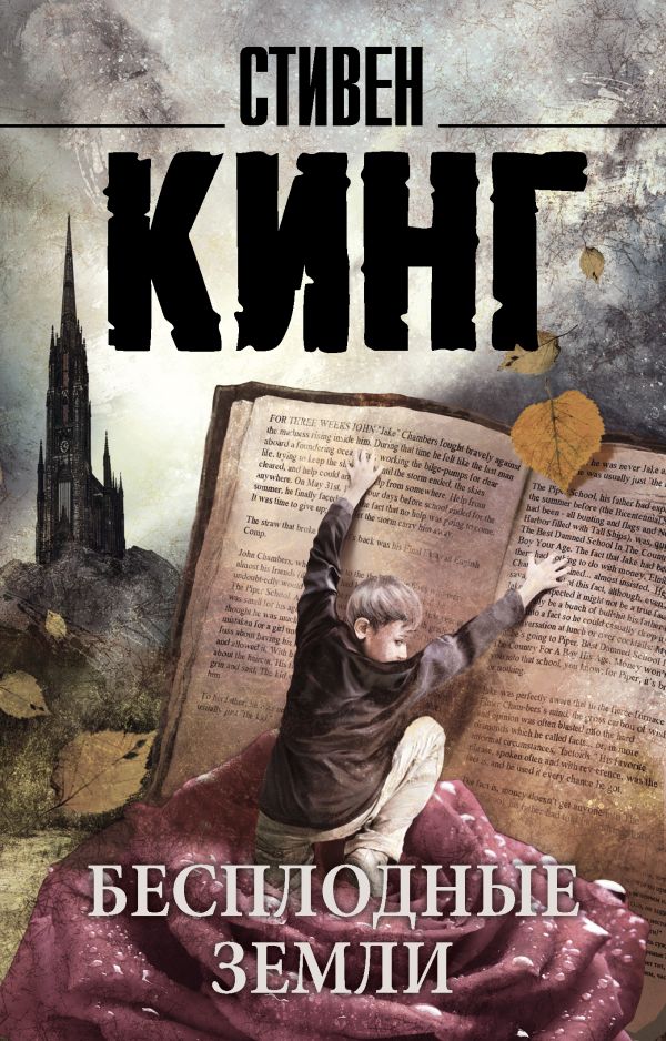 Бесплодные земли Бесплодные земли Кинг С.