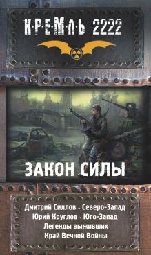 КРЕМЛЬ 2222: ЗАКОН СИЛЫ. Северо-Запад. Юго-Запад. Легенды выживших. Край вечной войны