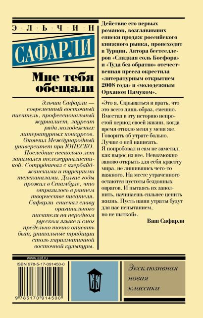 Книга Мне тебя обещали • Эльчин Сафарли – купить книгу по низкой цене ...