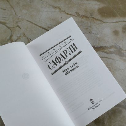Книга Мне тебя обещали • Эльчин Сафарли – купить книгу по низкой цене ...