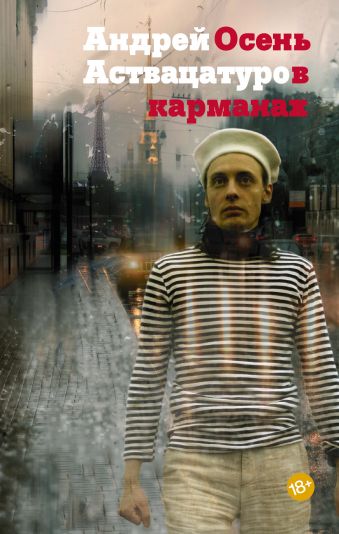 Осень в карманах Осень в карманах Аствацатуров А.А.