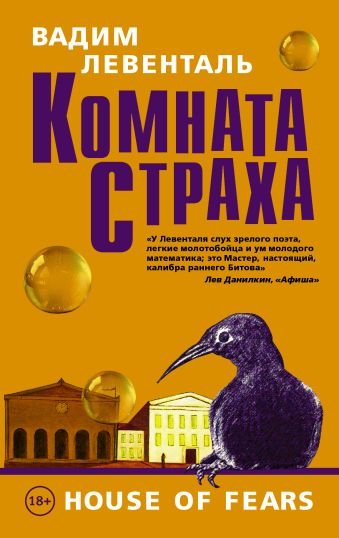 Комната страха Комната страха Левенталь В.А.