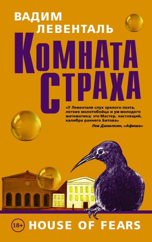 Комната страха Комната страха Левенталь В.А.