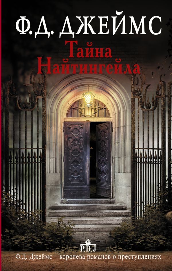 Тайна Найтингейла Тайна Найтингейла Джеймс Ф.Д.