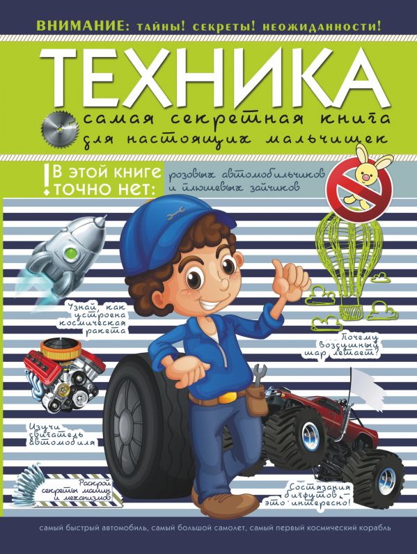 Техника. Самая секретная книга для настоящих мальчишек Техника. Самая секретная книга для настоящих мальчишек Туровец Д.