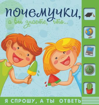 Почемучки, знаете ли Вы, что… Почемучки, знаете ли Вы, что… .