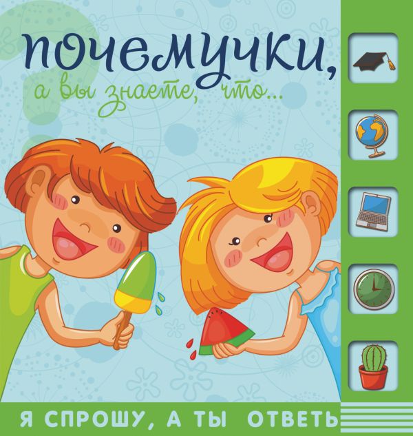 Почемучки, знаете ли Вы, что… Почемучки, знаете ли Вы, что… .