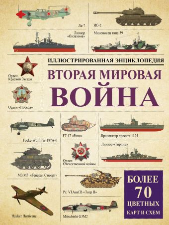 Вторая мировая война: иллюстрированная энциклопедия Вторая мировая война: иллюстрированная энциклопедия Бичанина З.И., Креленко Д.М.