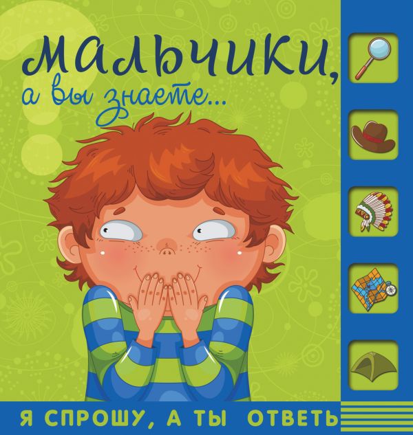 Мальчики, а вы знаете... Мальчики, а вы знаете... .
