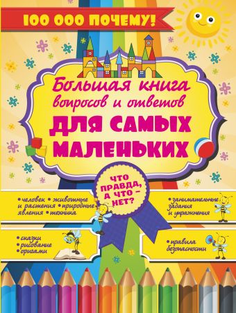 Что Правда, а что - нет? Большая книга вопросов и ответов для самых маленьких Что Правда, а что - нет? Большая книга вопросов и ответов для самых маленьких Мерников А.Г.