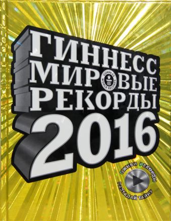 Гиннесс. Мировые рекорды 2016 Гиннесс. Мировые рекорды 2016 .