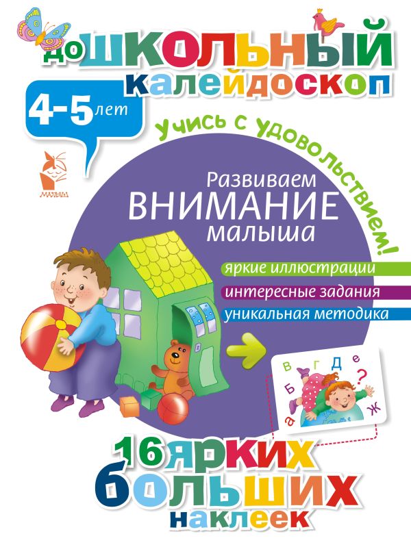 ДошколКалейдоскоп(НАКЛ) 4-5 лет Развиваем внимание малыша