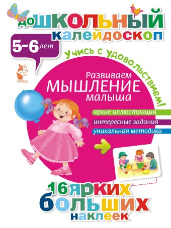 Развиваем мышление малыша (5-6 лет) Развиваем мышление малыша (5-6 лет) .