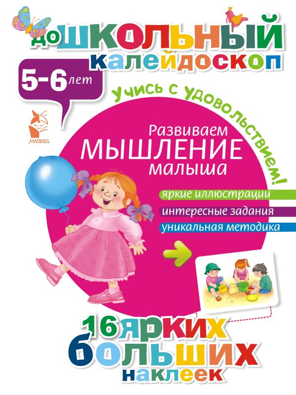 Развиваем мышление малыша (5-6 лет) Развиваем мышление малыша (5-6 лет) .