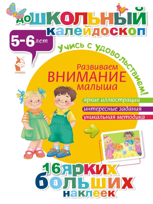 ДошколКалейдоскоп(НАКЛ) 5-6 лет Развиваем внимание малыша