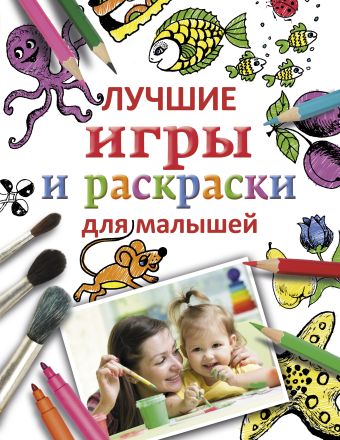 Лучшие игры и раскраски для малышей Лучшие игры и раскраски для малышей