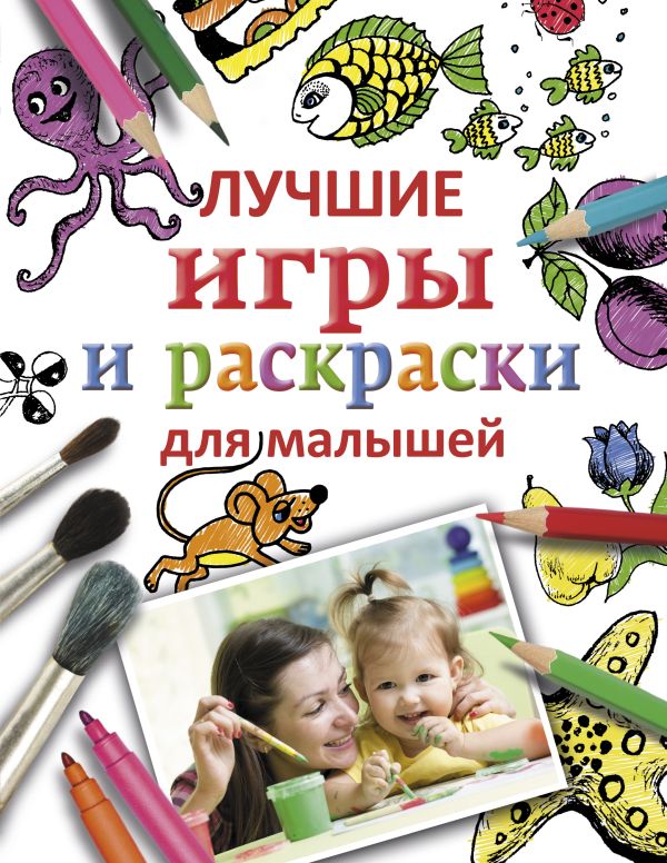Лучшие игры и раскраски для малышей Лучшие игры и раскраски для малышей