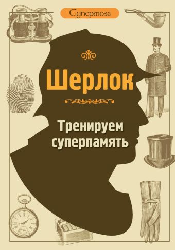 Шерлок. Тренируем суперпамять Шерлок. Тренируем суперпамять .