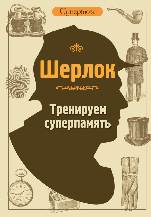 Шерлок. Тренируем суперпамять Шерлок. Тренируем суперпамять .