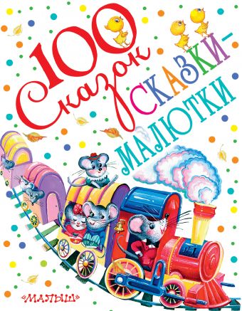 СКАЗКИ-МАЛЮТКИ СКАЗКИ-МАЛЮТКИ Сутеев В.Г., Чуковский К.И., Маршак С.Я., Бианки В.В.