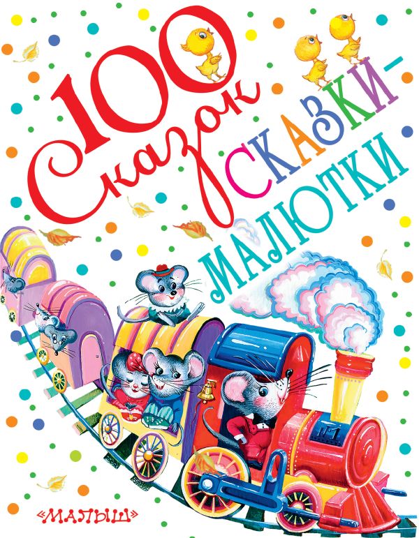 СКАЗКИ-МАЛЮТКИ СКАЗКИ-МАЛЮТКИ Сутеев В.Г., Чуковский К.И., Маршак С.Я., Бианки В.В.