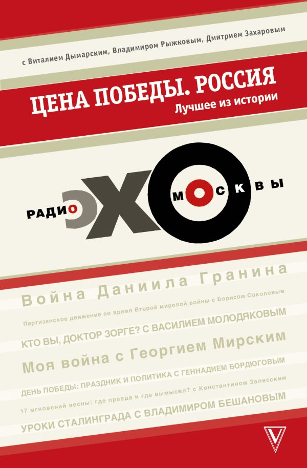 

Цена победы. "ЭХО МОСКВЫ". Россия