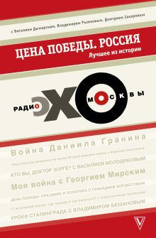 Цена победы. "ЭХО МОСКВЫ". Россия