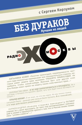 Без дураков. "ЭХО МОСКВЫ" Без дураков. "ЭХО МОСКВЫ" Корзун Сергей
