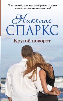 Крутой поворот