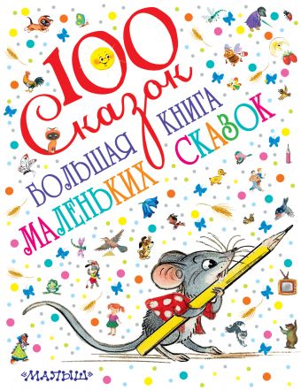Большая книга маленьких сказок Большая книга маленьких сказок Маршак С.Я., Чуковский К.И., Сутеев В.Г.