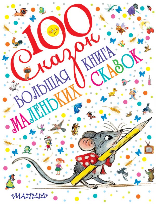 Большая книга маленьких сказок Большая книга маленьких сказок Маршак С.Я., Чуковский К.И., Сутеев В.Г.
