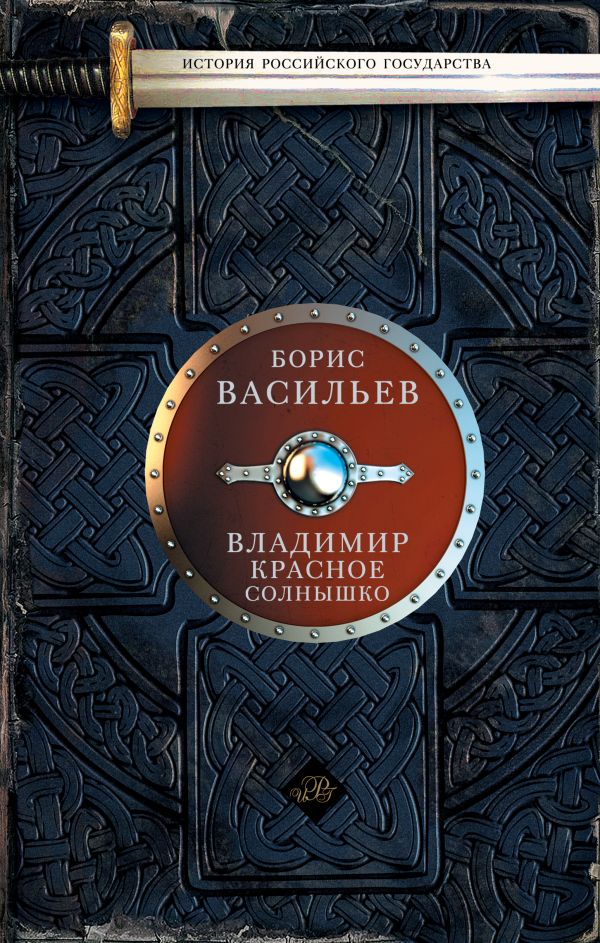 

Владимир Красное Солнышко