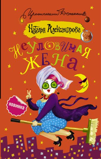Неуловимая жена Неуловимая жена Александрова Наталья