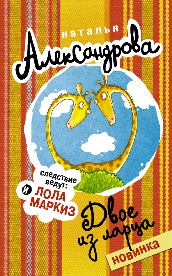 Zakazat.ru: Двое из ларца. Александрова Наталья Николаевна
