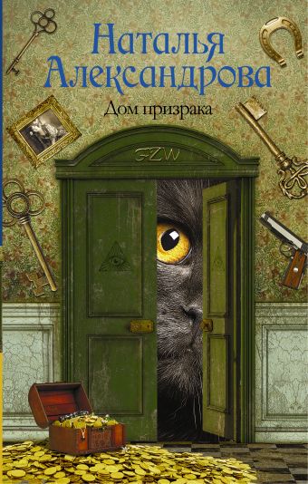 

Дом призрака