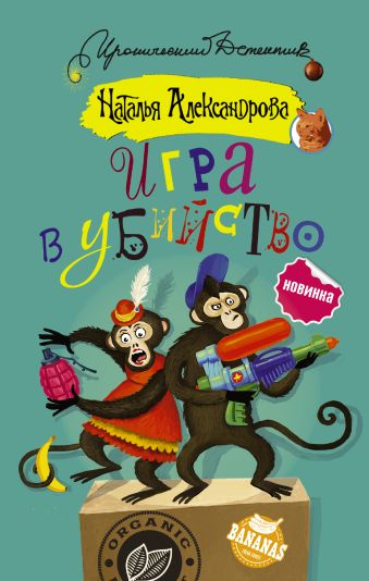 Игра в убийство Игра в убийство Александрова Наталья