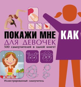 Покажи мне как. Для девочек Покажи мне как. Для девочек Хомич Е.О.