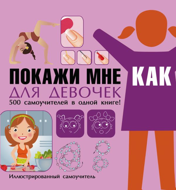 Покажи мне как. Для девочек Покажи мне как. Для девочек Хомич Е.О.