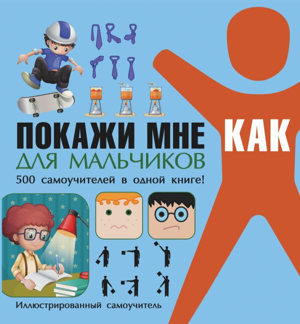 Покажи мне как. Для мальчиков Покажи мне как. Для мальчиков Шебушева И.Д.