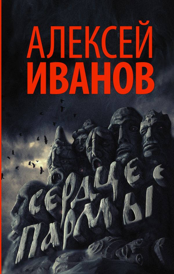 Сердце пармы Сердце пармы Иванов А.В.