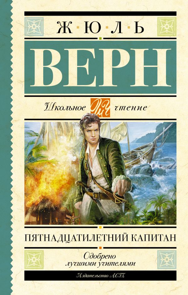 Zakazat.ru: Пятнадцатилетний капитан. Верн Жюль