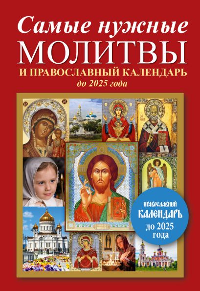 Самые нужные молитвы и православный календарь до 2025 года - фото 1