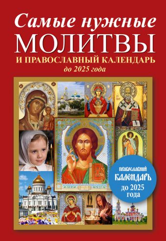 Самые нужные молитвы и православный календарь до 2025 года православный календарь до 2030 года