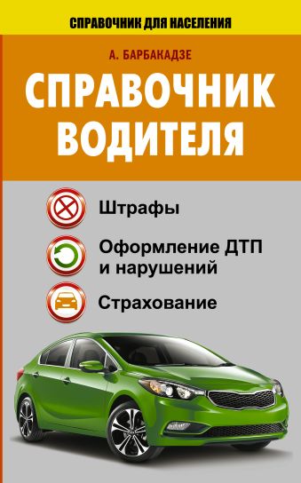 Справочник водителя. Штрафы, оформление ДТП и нарушений, страхование Справочник водителя. Штрафы, оформление ДТП и нарушений, страхование Барбакадзе А.О.