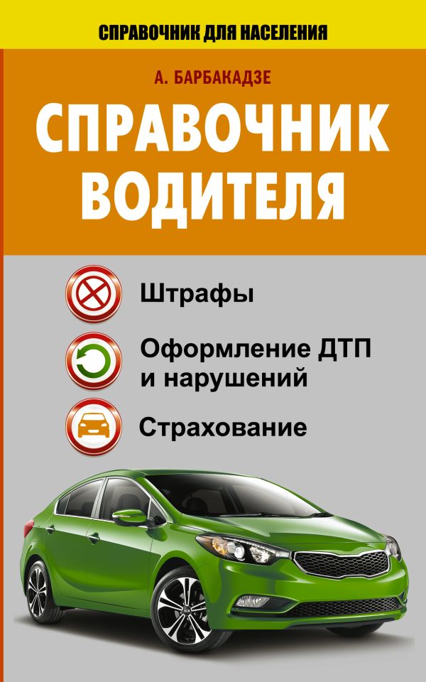 Справочник водителя. Штрафы, оформление ДТП и нарушений, страхование Справочник водителя. Штрафы, оформление ДТП и нарушений, страхование Барбакадзе А.О.