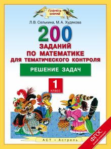 Математика. 1 класс. 200 заданий по математике для тематического контроля. Решение задач.